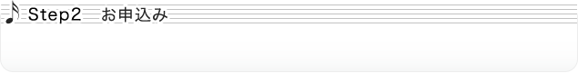 Step2 お申込み