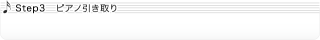 Step3 ピアノ引取