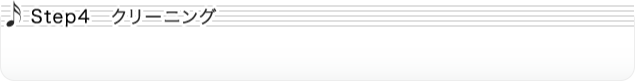 Step4 クリーニング