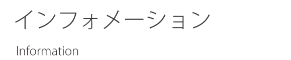 インフォメーションタイトル