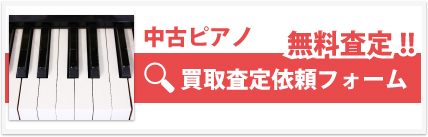 中古ピアノ買取査定フォームへ