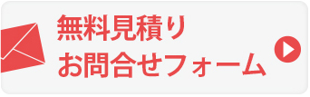 お問い合わせ・お見積りはこちらから