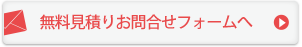 無料見積もりお問い合わせフォームへ
