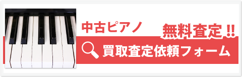 中古ピアノ買取査定依頼フォーム