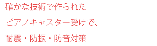 ピアノキャスター受けで、耐震・防振・防音対策