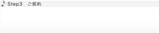 ステップ3 ご契約