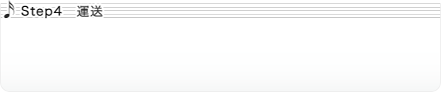 ステップ4 運送