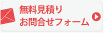 無料見積り・お問い合わせフォーム