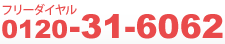 ピアノ運送やクリーニングに関するお問い合わせ番号0120-31-6062
