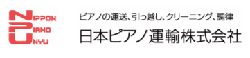 ピアノ運送・引越し・ピアノクリーニング・調律は、日本ピアノ運輸にお任せください。