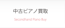 中古ピアノ買取