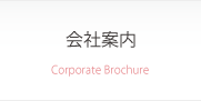 会社案内