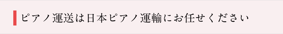 ピアノ運送、クリーニングのことならピアノ運輸にお任せ下さい