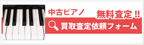 中古ピアノ買い取り査定依頼フォーム