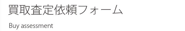 ピアノ買取査定依頼完了