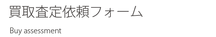 中古ピアノ買取査定フォーム