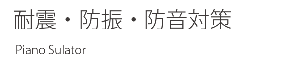 耐震・防振・防音対策