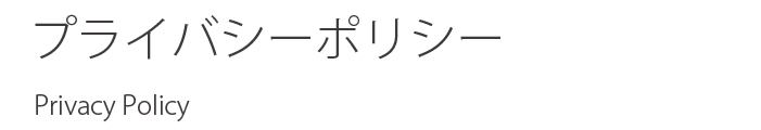 プライバシーポリシー