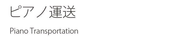 ピアノ運送